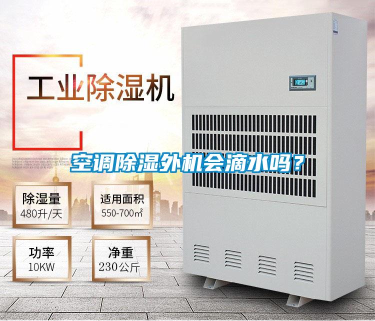 空調(diào)除濕外機(jī)會滴水嗎？