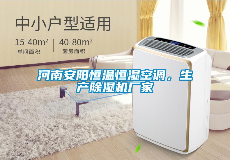 河南安陽恒溫恒濕空調，生產除濕機廠家