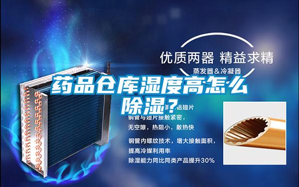 藥品倉庫濕度高怎么除濕？