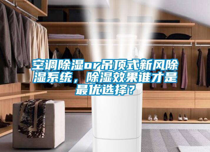 空調(diào)除濕or吊頂式新風(fēng)除濕系統(tǒng)，除濕效果誰才是最優(yōu)選擇？