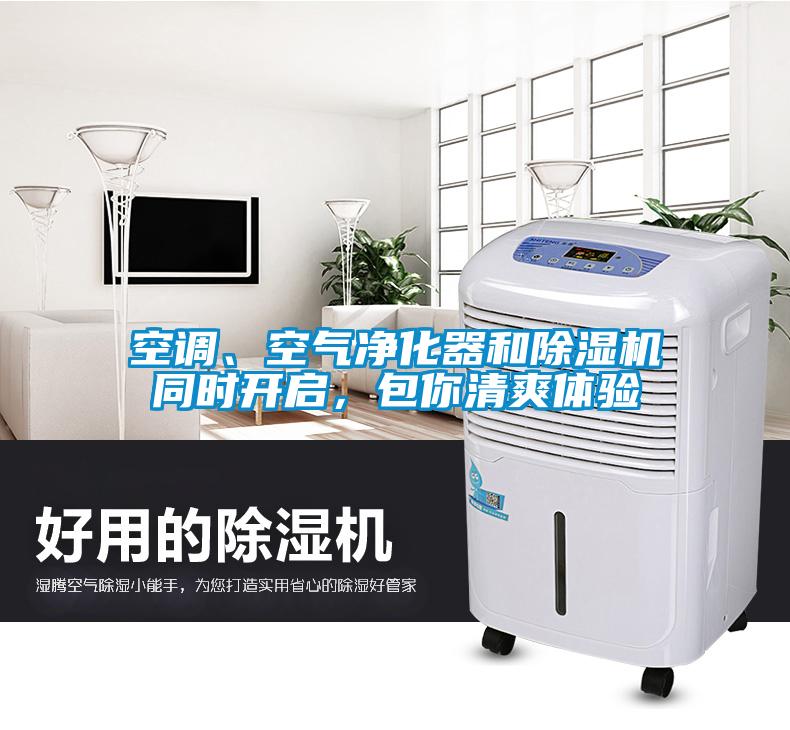 空調(diào)、空氣凈化器和除濕機同時開啟，包你清爽體驗
