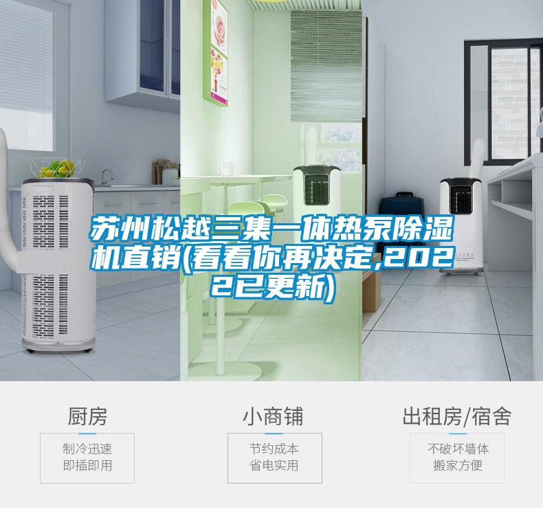 蘇州松越三集一體熱泵除濕機(jī)直銷(看看你再?zèng)Q定,2022已更新)