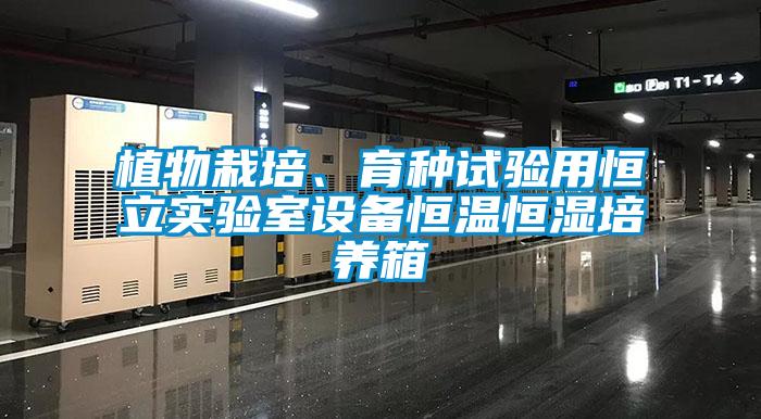 植物栽培、育種試驗用恒立實驗室設(shè)備恒溫恒濕培養(yǎng)箱