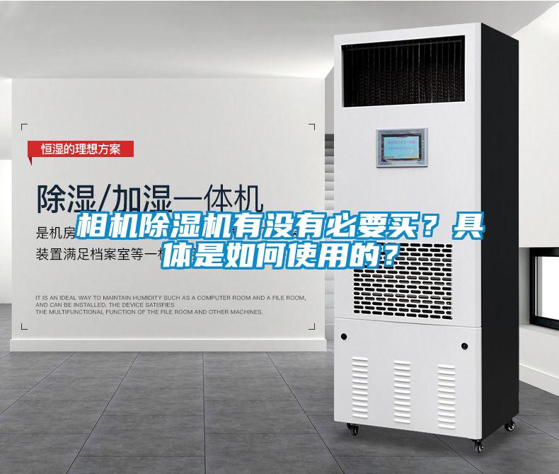 相機(jī)除濕機(jī)有沒有必要買？具體是如何使用的？