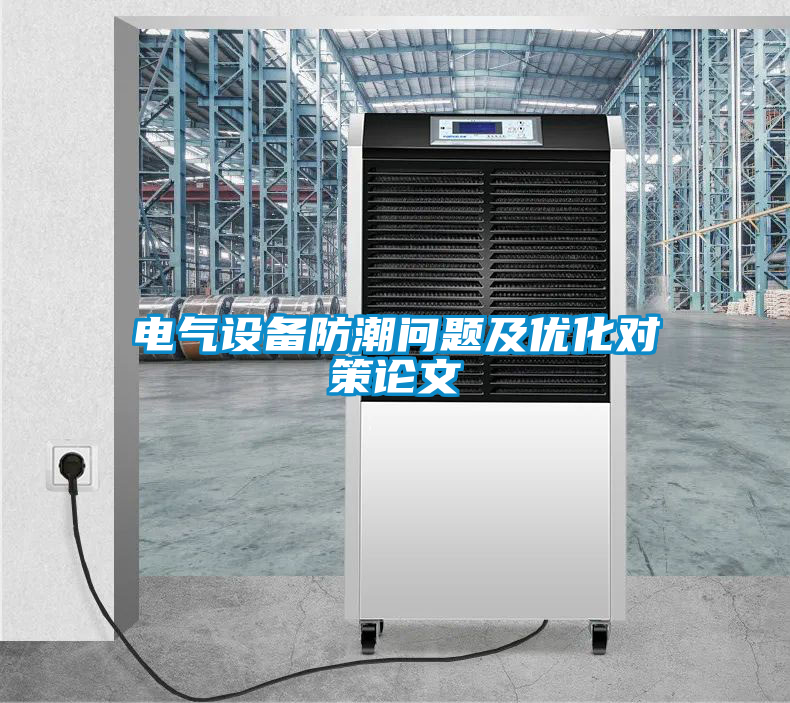 電氣設(shè)備防潮問題及優(yōu)化對(duì)策論文