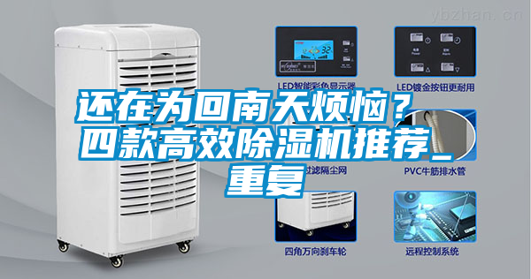 還在為回南天煩惱？ 四款高效除濕機推薦_重復(fù)