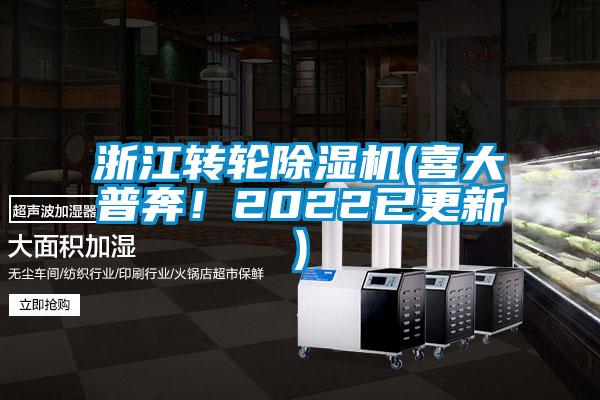 浙江轉輪除濕機(喜大普奔！2022已更新)