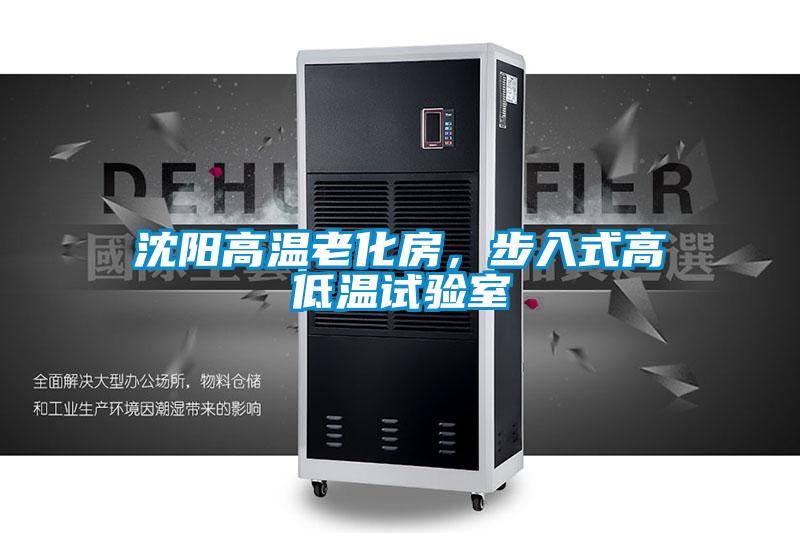 沈陽高溫老化房，步入式高低溫試驗室