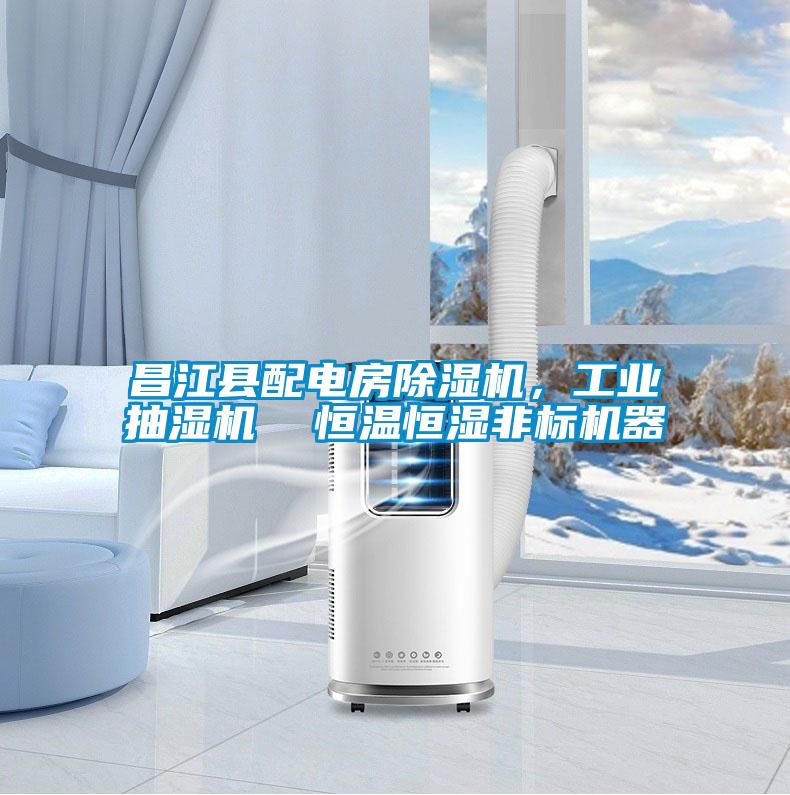 昌江縣配電房除濕機，工業抽濕機  恒溫恒濕非標機器