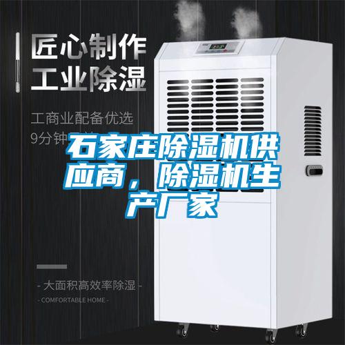 石家莊除濕機供應商，除濕機生產廠家