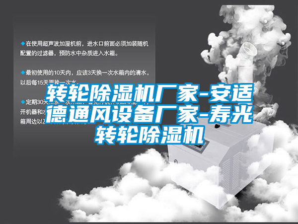 轉(zhuǎn)輪除濕機廠家-安適德通風(fēng)設(shè)備廠家-壽光轉(zhuǎn)輪除濕機