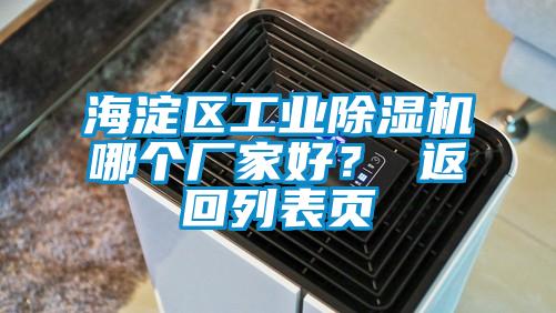 海淀區工業除濕機哪個廠家好？ 返回列表頁