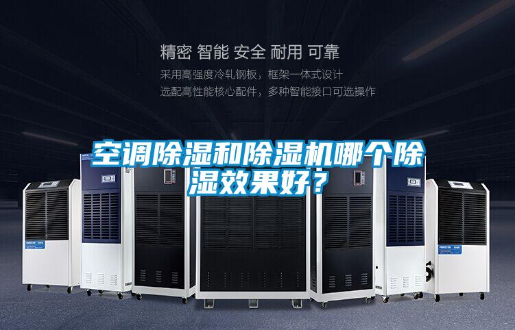 空調除濕和除濕機哪個除濕效果好？