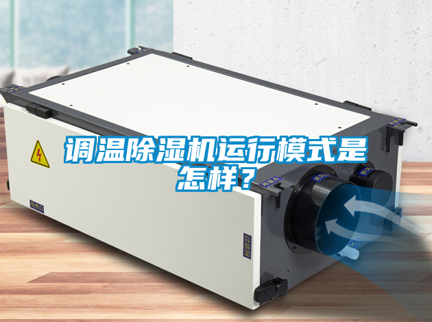 調溫除濕機運行模式是怎樣？
