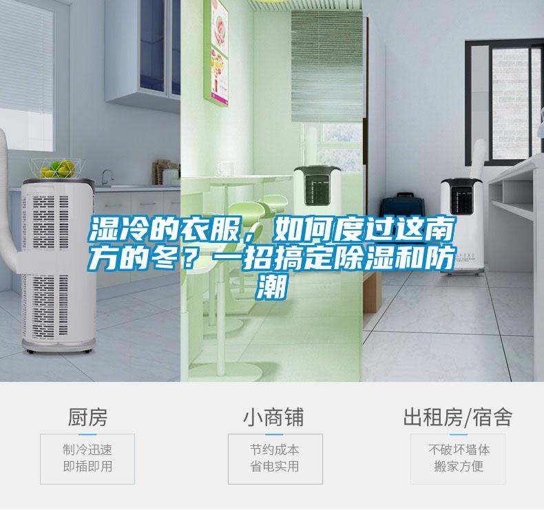 濕冷的衣服，如何度過這南方的冬？一招搞定除濕和防潮