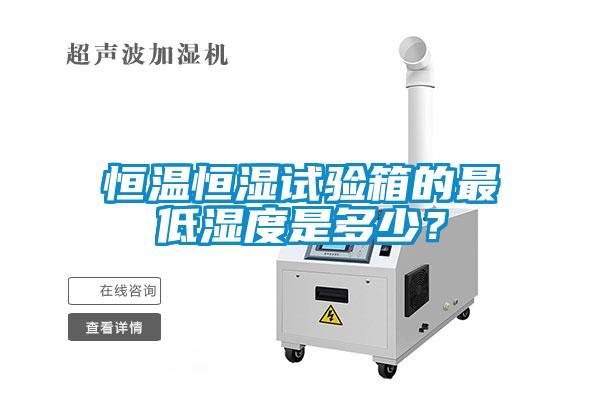 恒溫恒濕試驗箱的最低濕度是多少？