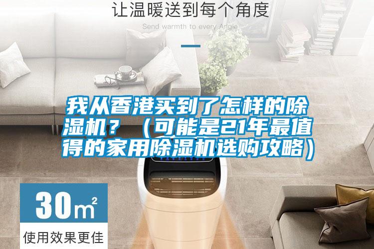 我從香港買到了怎樣的除濕機(jī)？（可能是21年最值得的家用除濕機(jī)選購攻略）