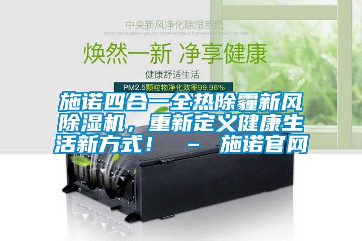 施諾四合一全熱除霾新風除濕機，重新定義健康生活新方式！ – 施諾官網(wǎng)