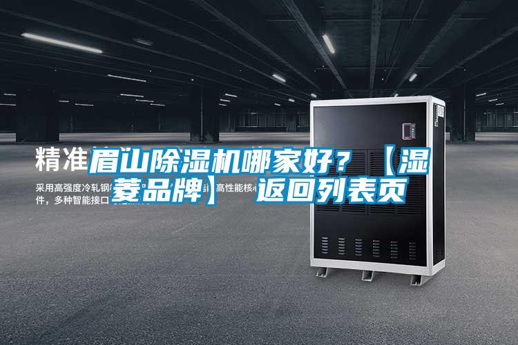眉山除濕機(jī)哪家好？【濕菱品牌】 返回列表頁