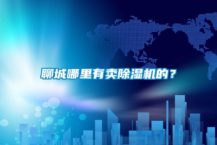 聊城哪里有賣除濕機的？