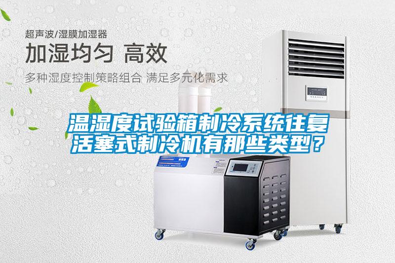溫濕度試驗箱制冷系統(tǒng)往復活塞式制冷機有那些類型？