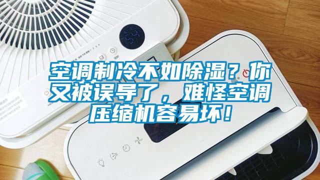 空調制冷不如除濕？你又被誤導了，難怪空調壓縮機容易壞！