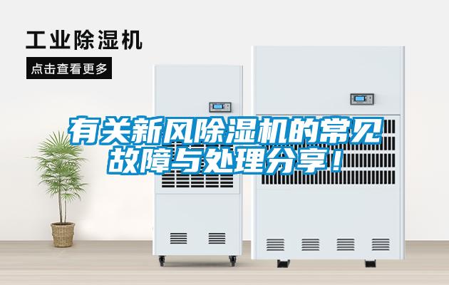 有關(guān)新風(fēng)除濕機(jī)的常見(jiàn)故障與處理分享！