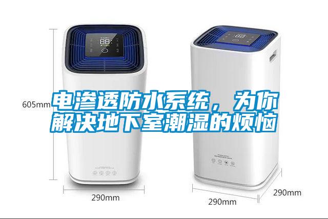 電滲透防水系統，為你解決地下室潮濕的煩惱