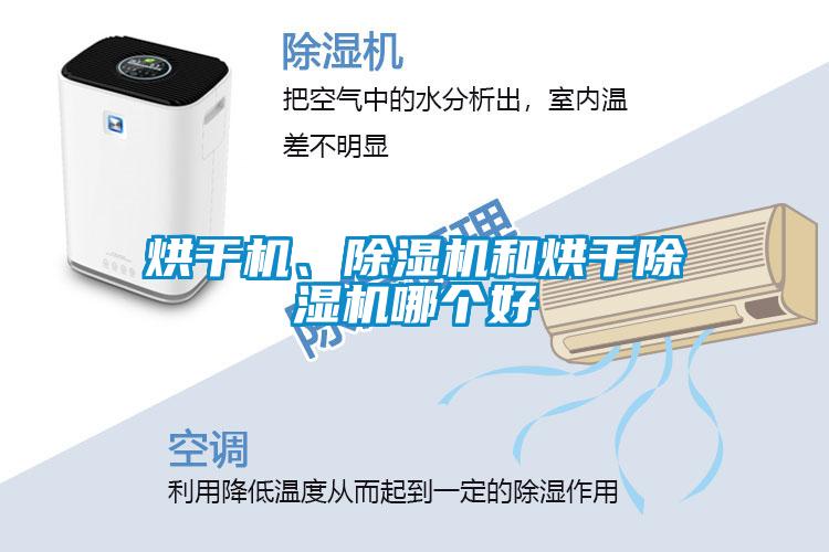 烘干機、除濕機和烘干除濕機哪個好