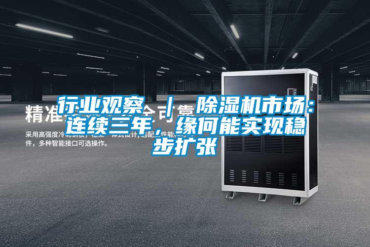 行業觀察 ｜ 除濕機市場：連續三年，緣何能實現穩步擴張