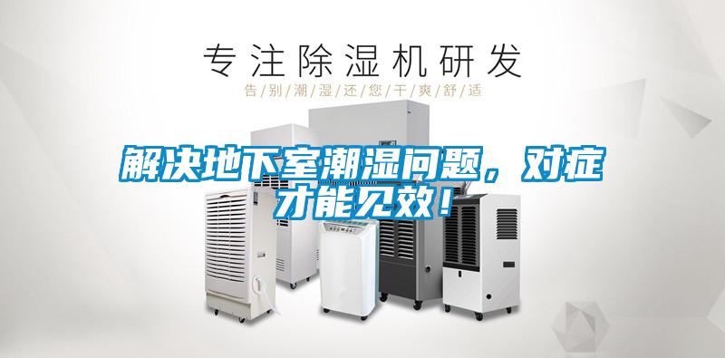 解決地下室潮濕問題，對癥才能見效！