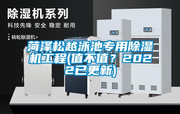 菏澤松越泳池專用除濕機(jī)工程(值不值？2022已更新)