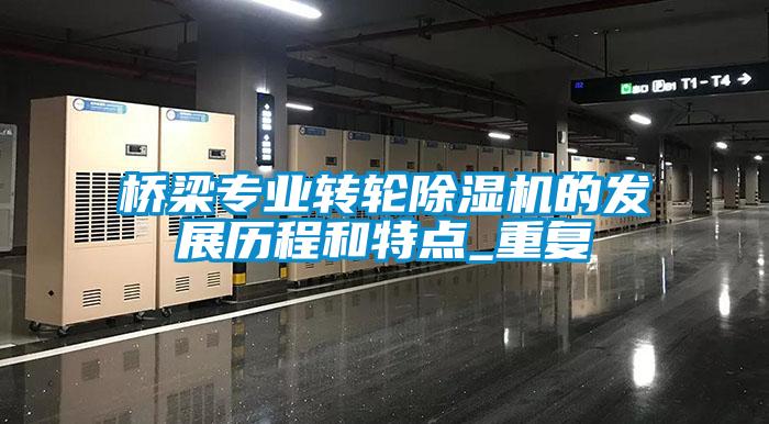 橋梁專業(yè)轉(zhuǎn)輪除濕機的發(fā)展歷程和特點_重復