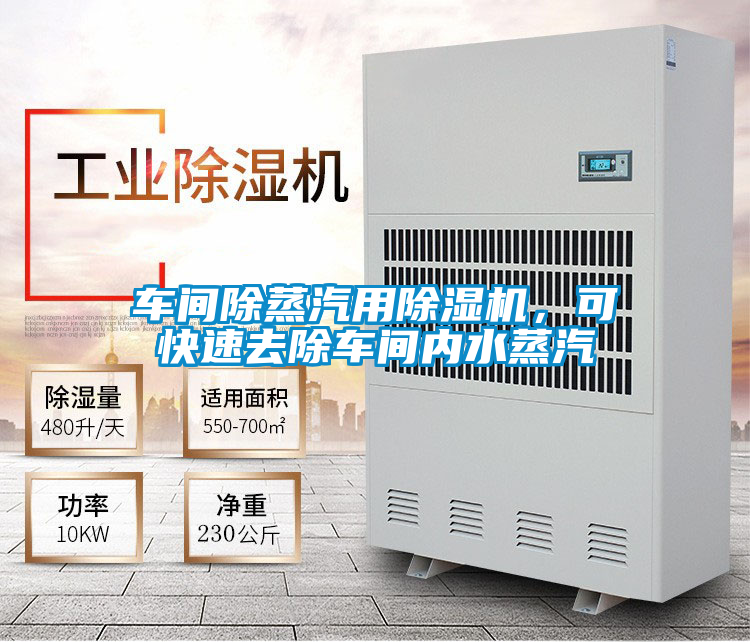 車間除蒸汽用除濕機(jī)，可快速去除車間內(nèi)水蒸汽
