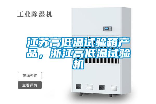 江蘇高低溫試驗箱產品，浙江高低溫試驗機