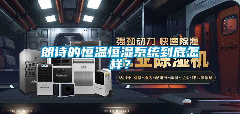 朗詩的恒溫恒濕系統到底怎樣？