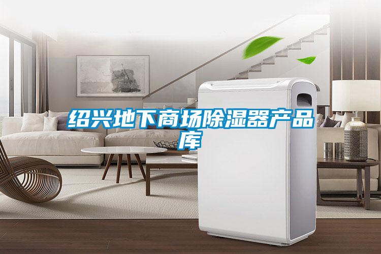 紹興地下商場(chǎng)除濕器產(chǎn)品庫(kù)