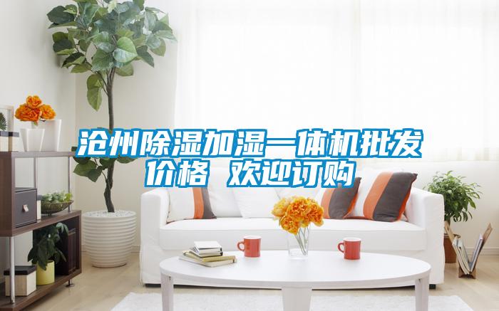 滄州除濕加濕一體機(jī)批發(fā)價(jià)格 歡迎訂購(gòu)