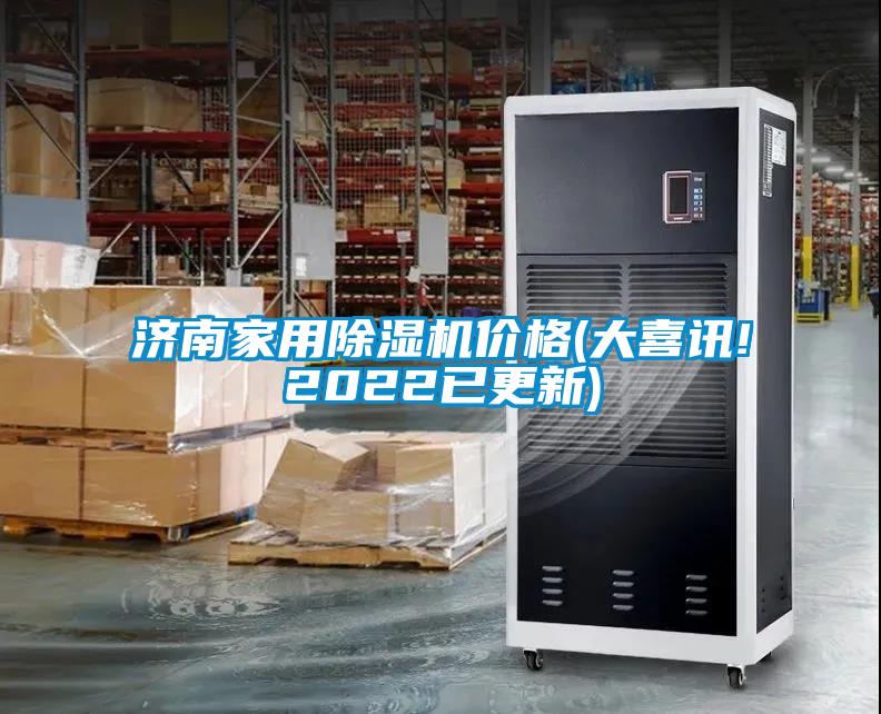 濟(jì)南家用除濕機價格(大喜訊!2022已更新)