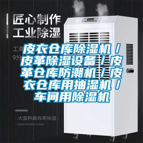 皮衣倉(cāng)庫(kù)除濕機(jī)／皮革除濕設(shè)備／皮革倉(cāng)庫(kù)防潮機(jī)／皮衣倉(cāng)庫(kù)用抽濕機(jī)／車間用除濕機(jī)