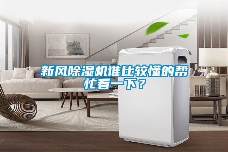 新風(fēng)除濕機誰比較懂的幫忙看一下？