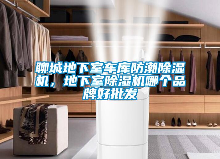 聊城地下室車庫防潮除濕機，地下室除濕機哪個品牌好批發(fā)