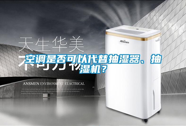 空調是否可以代替抽濕器、抽濕機？