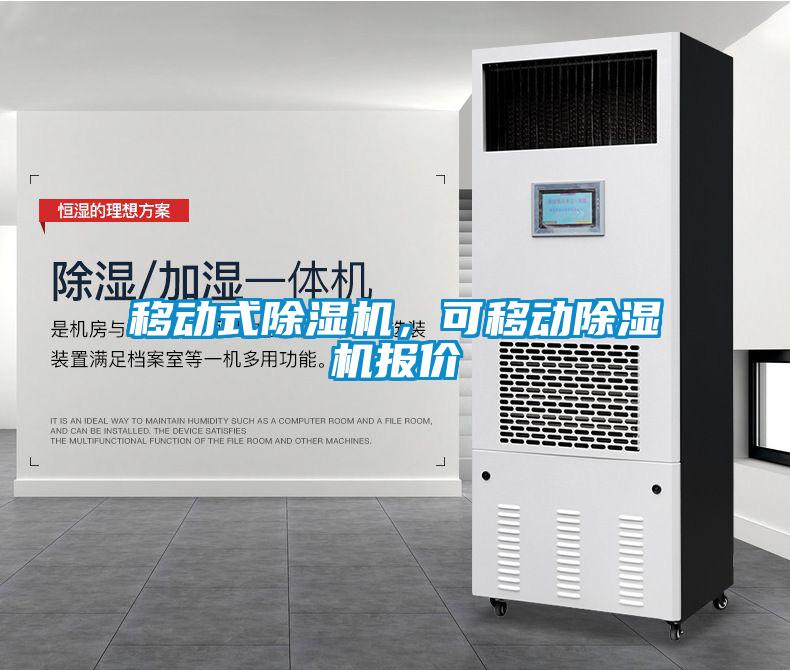 移動式除濕機，可移動除濕機報價
