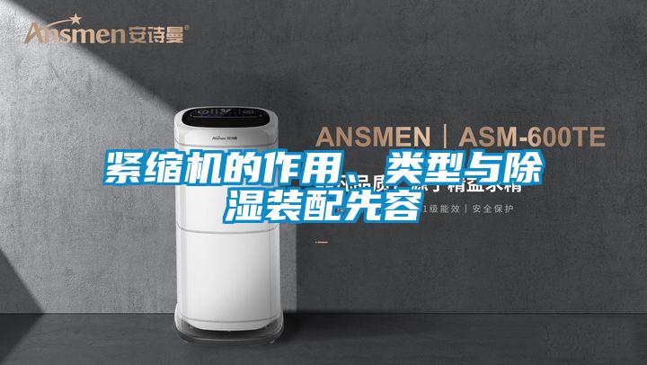 緊縮機的作用、類型與除濕裝配先容