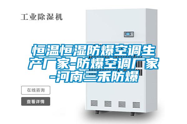 恒溫恒濕防爆空調生產(chǎn)廠家-防爆空調廠家-河南三禾防爆