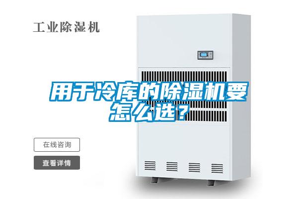 用于冷庫(kù)的除濕機(jī)要怎么選？