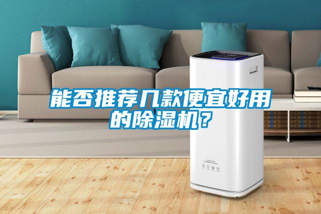 能否推薦幾款便宜好用的除濕機？