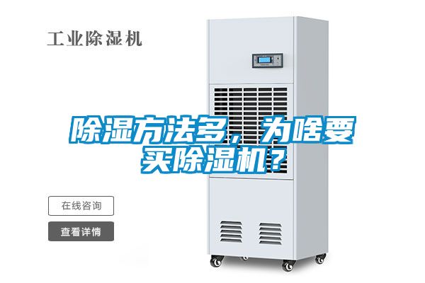 除濕方法多，為啥要買除濕機？