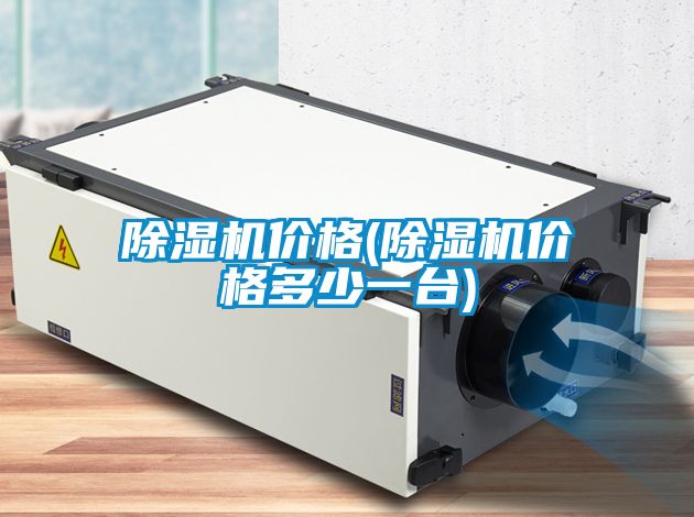 除濕機(jī)價格(除濕機(jī)價格多少一臺)